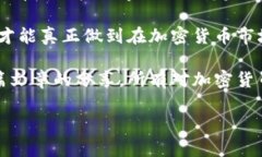   教你如何进行高效的加密货币交易分析，避开亏