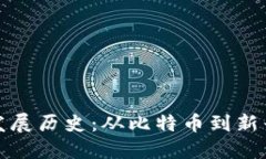 加密数字货币的发展历史：从比特币到新兴数字