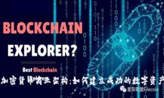 全面解析加密货币商业架构：如何建立成功的数