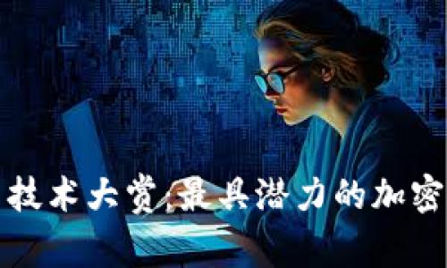 加密货币技术大赏：最具潜力的加密货币一览