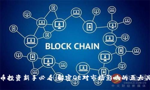 加密货币投资新手必看：解密QE对市场影响的五大关键因素