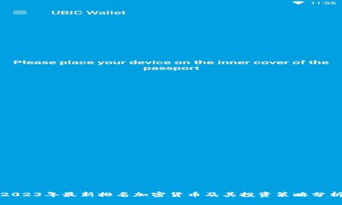 2023年最新排名加密货币及其投资策略分析