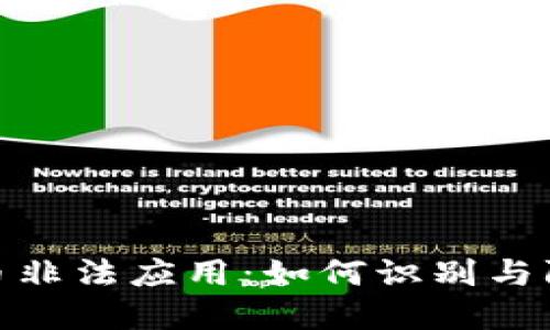 揭秘加密货币非法应用：如何识别与防范网络风险