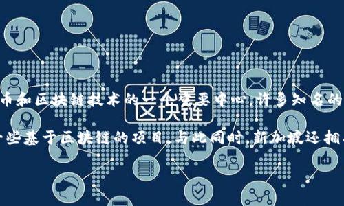 新加坡并没有一个特定的“加密货币”来代表国家，而是一个支持多种加密货币交易和开发的国家。新加坡是全球加密货币和区块链技术的一个重要中心，许多知名的加密货币在这里得到了广泛的应用和交易。

不过，新加坡的金融管理局（Monetary Authority of Singapore, MAS）也发布了一些数字货币相关的政策，并支持一些基于区块链的项目。与此同时，新加坡还拥有一些本土的加密项目，例如新加坡的稳定币项目，如“XSGD”，它是由Certis CISCO推出的与新加坡元挂钩的数字货币。

如果你对新加坡的加密货币市场、监管政策或具体项目有更多兴趣，欢迎告诉我！