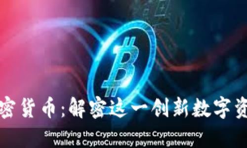 ### 涟漪加密货币：解密这一创新数字资产的背后含义
