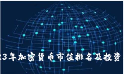 2023年加密货币市值排名及投资指南