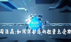 加密货币司法局：如何保护您的投资免受欺诈和