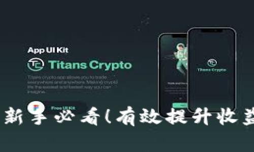 加密货币挖矿实测：新手必看！有效提升收益与效率的全面指南