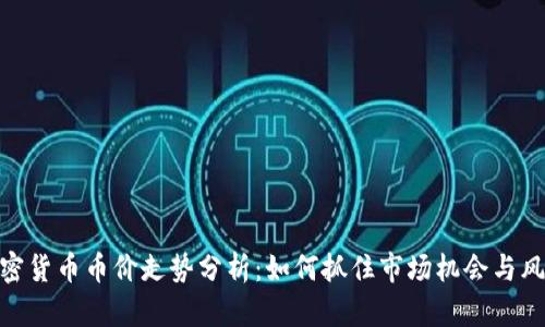 加密货币币价走势分析：如何抓住市场机会与风险