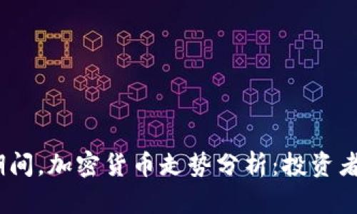 2024年春节期间，加密货币走势分析：投资者如何把握机遇