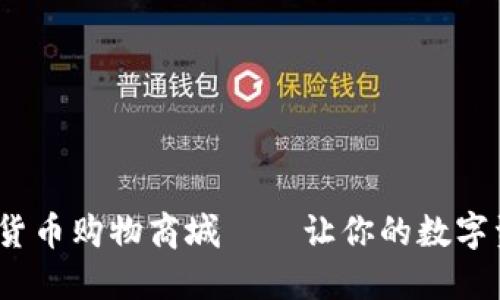 2023年加密货币购物商城——让你的数字资产轻松购物