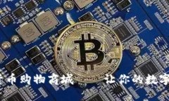 2023年加密货币购物商城——让你的数字资产轻松