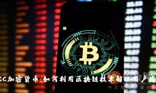 FCC加密货币：如何利用区块链技术解决用户痛点