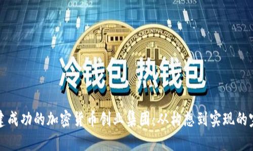 如何创建成功的加密货币创业集团：从构想到实现的完整指南