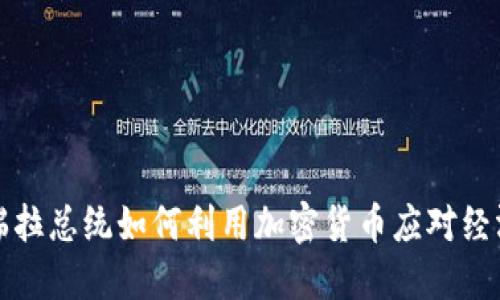 委内瑞拉总统如何利用加密货币应对经济危机