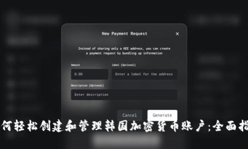 如何轻松创建和管理韩国加密货币账户：全面指南