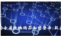 如何安全有效地购买加密货币：新手指南