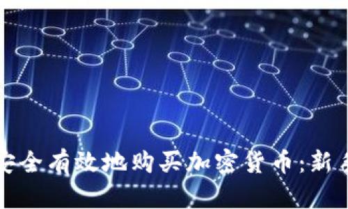 如何安全有效地购买加密货币：新手指南