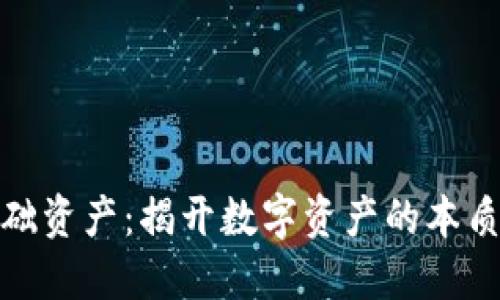 加密货币基础资产：揭开数字资产的本质与投资价值