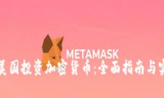 如何在美国投资加密货币：全面指南与实用技巧