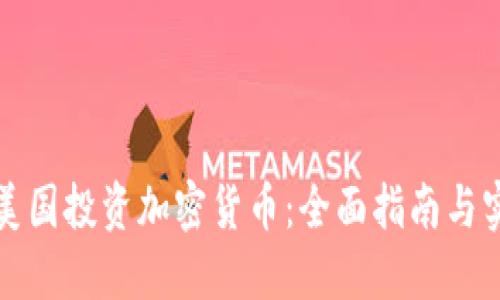 如何在美国投资加密货币：全面指南与实用技巧