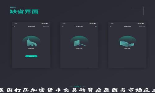 
美国打压加密货币交易的背后原因与市场反应