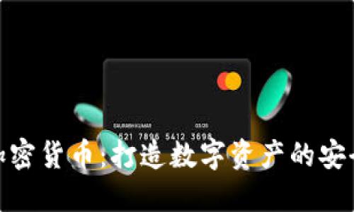 ABG加密货币：打造数字资产的安全未来