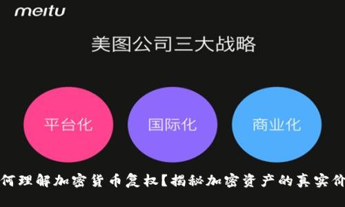 如何理解加密货币复权？揭秘加密资产的真实价值