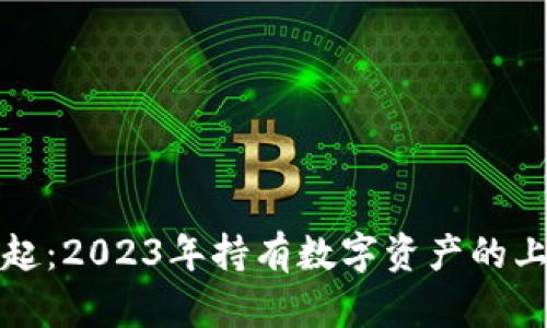 加密货币崛起：2023年持有数字资产的上市公司全览