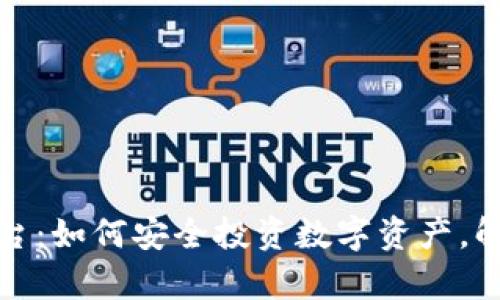 建行加密货币平台：如何安全投资数字资产，解决您的投资痛点