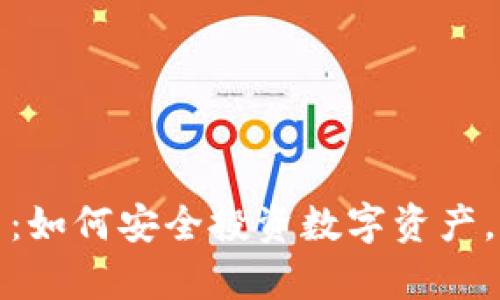 建行加密货币平台：如何安全投资数字资产，解决您的投资痛点