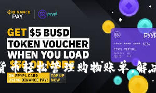 如何通过加密货币轻松管理购物账单，解决日常支付烦恼