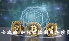 加密货币借贷全攻略：如何高效利用加密资产进