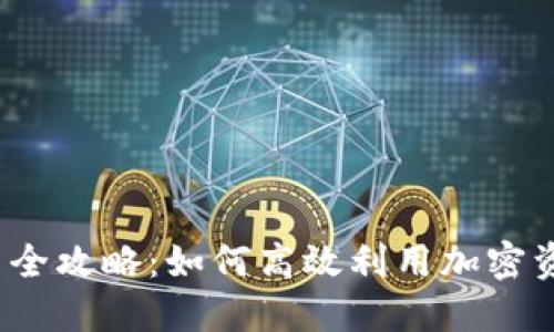 加密货币借贷全攻略：如何高效利用加密资产进行借贷？