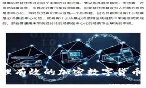 如何选择与管理有效的加密数字货币矿场：实用指南