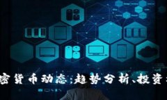 2023年最新加密货币动态：趋势分析、投资机会与