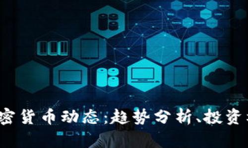 2023年最新加密货币动态：趋势分析、投资机会与风险提示