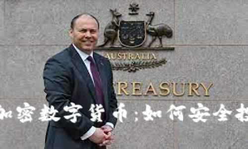 全面了解虚拟加密数字货币：如何安全投资并规避风险