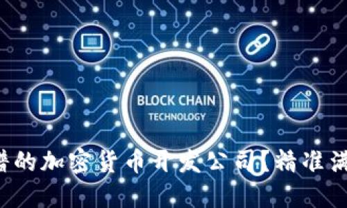 如何选择靠谱的加密货币开发公司？精准满足您的需求！