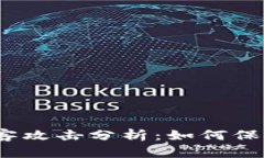 2023年加密货币黑客攻击分析：如何保护您的资产