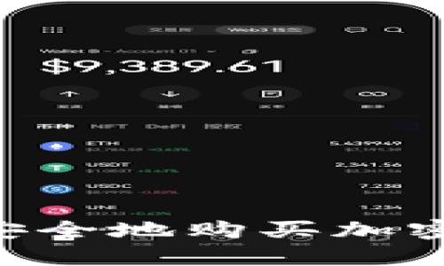 新加坡如何轻松安全地购买加密货币：一步步指南