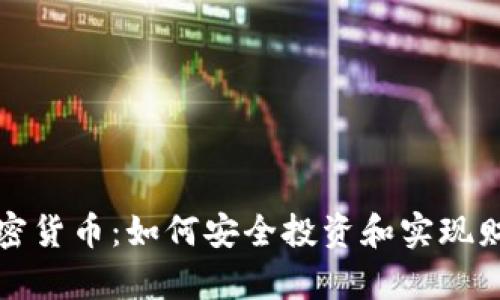 Aika加密货币：如何安全投资和实现财富增长