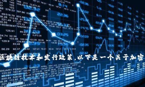 加密货币的发行机制各有不同，具体取决于所采用的区块链技术和发行政策。以下是一个关于加密货币发行的详细大纲，以及各个相关部分的内容解释。

加密货币的发行：谁在背后掌控？