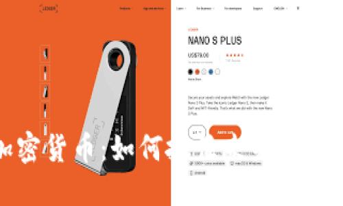 特朗普与加密货币：如何抓住未来数字货币的机会