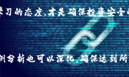 加密货币的法律认定条件详解：保护投资者权益的重要因素

加密货币,法律认定,投资者权益,区块链技术/guanjianci

引言：加密货币与法律的交织
随着区块链技术的迅速发展，加密货币作为一种新的资产形式，渐渐走入了公众和投资者的视野。无论是比特币、以太坊还是其他各类代币，各国对其法律地位的认定成为一个复杂且引人关注的话题。在这一背景下，了解加密货币的法律认定条件显得尤为重要。这不仅关系到加密货币本身的合法性，也影响到广大投资者的权益保护。本文将深入探讨加密货币的法律认定条件以及相关的法律框架。

一、加密货币的定义与性质
加密货币，顾名思义，是利用加密技术生成和管理的数字货币。其核心特点包括去中心化、匿名性和全球性。一方面，加密货币为用户提供了更高的交易自由度，另一方面，其不受传统金融机构监管的特性也使得其法律地位变得模糊。
从法律的角度来看，加密货币是否构成法律认可的资产，主要依赖于其是否符合某些法律认定条件。这些条件通常涉及货币的功能、市场接受度、以及是否符合相关的经济和法律规定。

二、法律认定的国际视角
不同国家对加密货币的法律认定存在很大差异。例如，在美国，证券交易委员会（SEC）将部分加密货币视为证券，这意味着它们需要遵循证券法的相关规定。相较之下，某些国家如萨尔瓦多，将比特币视为法定货币，这不仅是法律的认可，更是政策的引导。
国际社会对加密货币的监管与认定仍在不断演变中，各国都在努力寻找适应自身经济特点的监管框架。这种多样性使得加密货币的法律认定条件具备了较大的复杂性和不确定性。

三、法律认定的基本条件
在探讨加密货币的法律认定条件时，可以归纳出以下几个基本方面：
ul
    li功能性：加密货币是否具有作为支付手段的功能；/li
    li市场接受度：其交易量、流通性以及用户接受程度；/li
    li技术基础：其底层技术的合法性及安全性；/li
    li合规性：是否符合税务、反洗钱等法律要求。/li
/ul

四、加密货币的法律风险
加密货币的法律认定不仅影响其本身的合法性，也为投资者带来了多方面的风险。由于加密货币市场的高度波动性以及法律的不确定性，投资者面临的风险主要有：法律风险、合规风险和市场风险。
法律风险体现在投资者可能遭遇的监管处罚，合规风险则与投资产品的合法性相关。市场风险则是由于市场价格波动引起的投资损失。这些风险需要投资者在进行投资决策时充分考虑，从而保障自身的权益。

五、全球范围内的立法动态
各国政府在加密货币的立法方面采取了不同的态度。例如欧盟正在推进加密资产市场法案（MiCA），为加密资产提供清晰的法律框架。同时，韩国、新加坡等国也在积极完善法律法规，为加密货币的健康发展提供保障。这些立法动态反映了各国对于加密货币逐渐重视，其法律地位也在不断演变。

六、如何保护投资者权益
对投资者而言，了解加密货币的法律认定条件和相关法律框架是保护自身权益的第一步。投资者应当自觉进行风险评估，同时关注相关法律法规的变化。建议投资者选择在法律监管下的交易平台进行交易，确保平台的合规性与安全性。
此外，投资者还可以通过增加知识储备、参加相关法律法规的学习来提升自身的风险防范能力。只有在充分了解风险的前提下，才能作出明智的投资决策。

七、案例分析：各国的成功与失败
在加密货币的发展历程中，出现了一些成功和失败的案例。例如，某些国家通过建立专门的监管机制成功推动了区块链技术与加密货币的合法融合，如瑞士的ICO法规明确允许创建和交易加密资产。而在某些情况下，由于监管的滞后，导致了投资者的严重损失，如2018年某大型交易所因缺乏监管而关闭，给投资者带来了巨额的资产损失。

八、未来的法律认定趋势
展望未来，加密货币的法律认定将趋于更加透明与规范化。无论是各国立法还是国际组织的努力，都将推动加密货币的合规化进程。国家间的合作与信息共享将成为加密货币法律环境改善的关键。

结论：把握法律认定条件，维护投资者权益
加密货币的法律认定条件是一个复杂而重要的话题。投资者需要清晰地了解加密货币的特性、法律环境以及潜在风险，以保护自身的权益。在快速发展的数字货币市场中，保持警惕和学习的态度，才是确保投资安全的关键。只有这样，才能在这个充满机遇与挑战的领域中立于不败之地。

---

以上内容结构和段落将为你在加密货币法律认定的主题上提供深度的探索与解读，力求为读者带来丰富的知识体会与实用信息。你可以根据以上大纲进一步扩展内容，具体细节及案例分析也可以深化，确保达到所需的字数和深度。