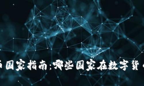 2023年加密货币国家指南：哪些国家在数字货币领域引领潮流？