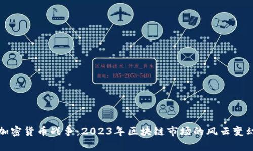 加密货币战争：2023年区块链市场的风云变幻