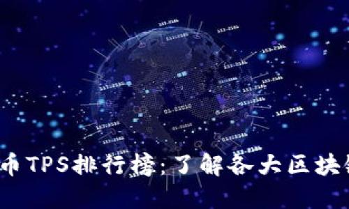 2024年最新加密货币TPS排行榜：了解各大区块链的交易速度与性能