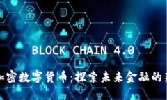 RJTC加密数字货币：探索未来金融的新机遇