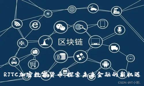 RJTC加密数字货币：探索未来金融的新机遇